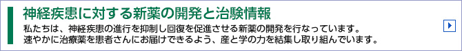 神経疾患に対する新薬の開発と治験情報