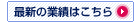 最新の業績はこちら