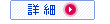 詳細